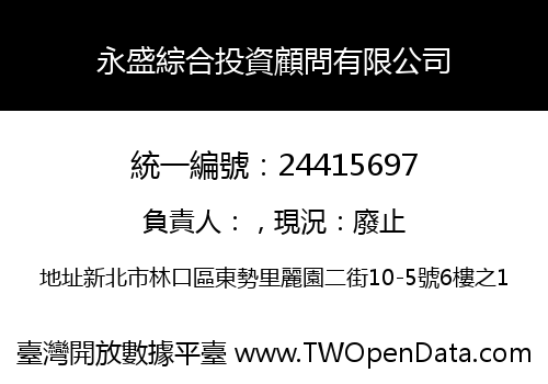永盛綜合投資顧問有限公司