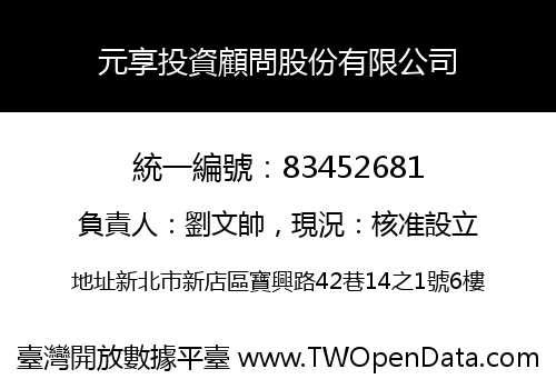 元享投資顧問股份有限公司