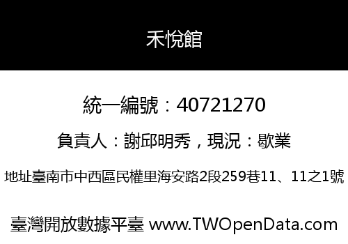 禾悅館