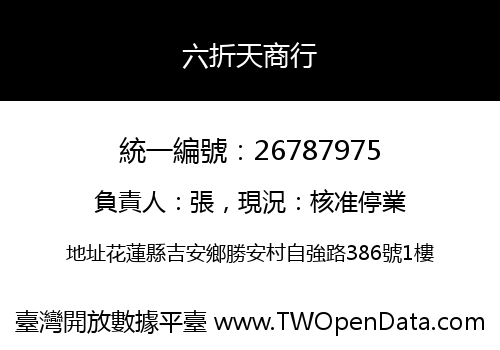 六折天商行
