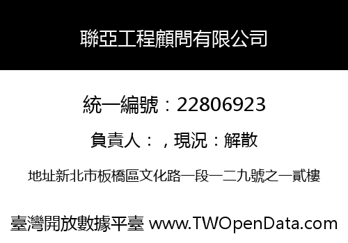 聯亞工程顧問有限公司