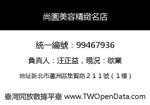 尚園美容精緻名店