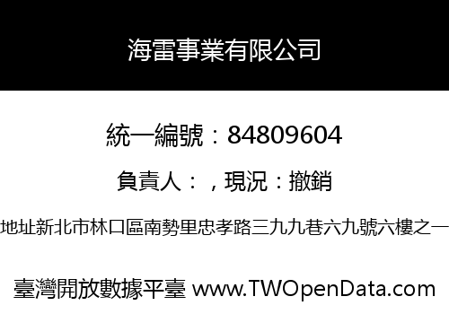 海雷事業有限公司