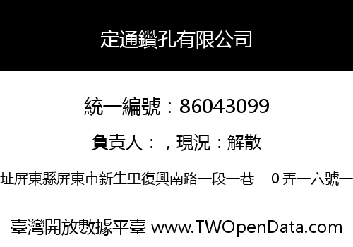 定通鑽孔有限公司