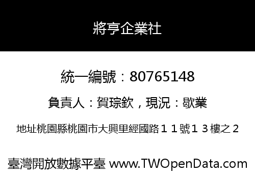 將亨企業社
