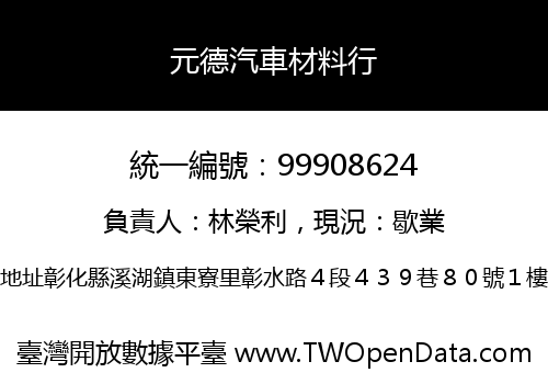 元德汽車材料行