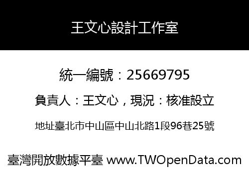 王文心設計工作室