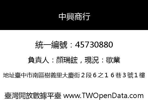 中興商行