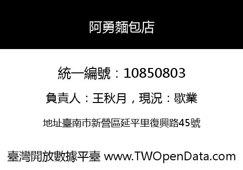 阿勇麵包店