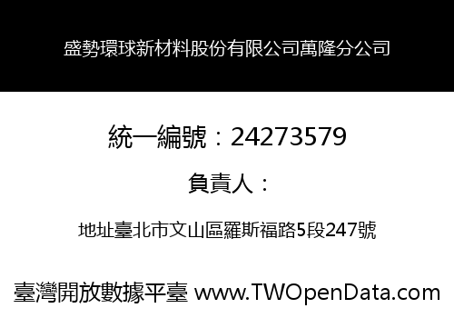 盛勢環球新材料股份有限公司萬隆分公司