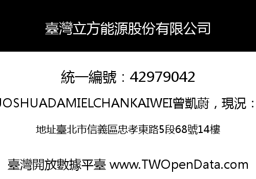 臺灣立方能源股份有限公司