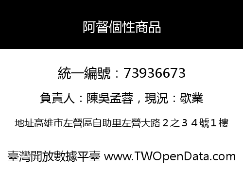 阿督個性商品
