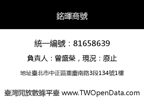 銘暉商號
