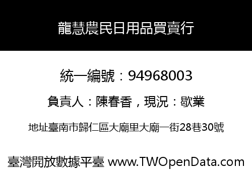 龍慧農民日用品買賣行