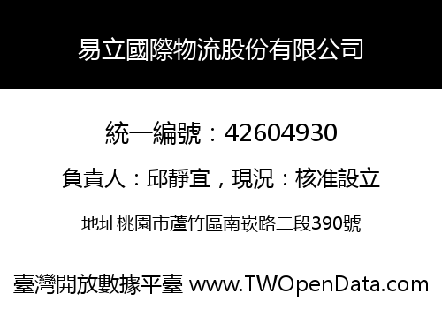 易立國際物流股份有限公司