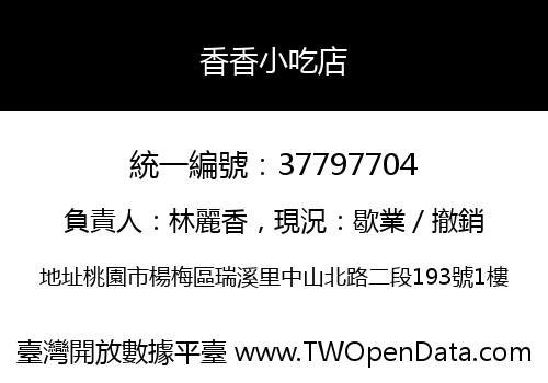 香香小吃店