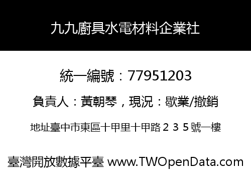 九九廚具水電材料企業社