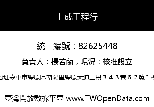 上成工程行
