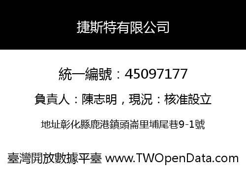 捷斯特有限公司