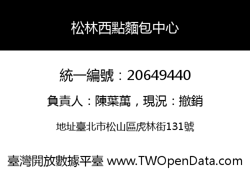 松林西點麵包中心