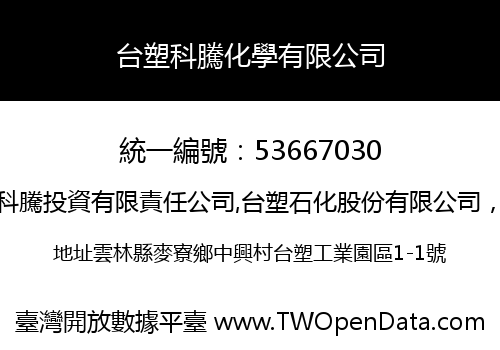 台塑科騰化學有限公司