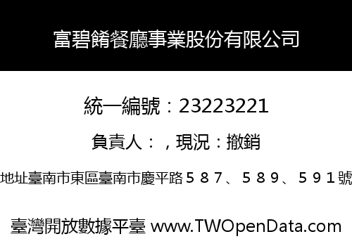 富碧餚餐廳事業股份有限公司