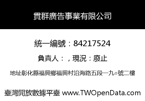 貫群廣告事業有限公司