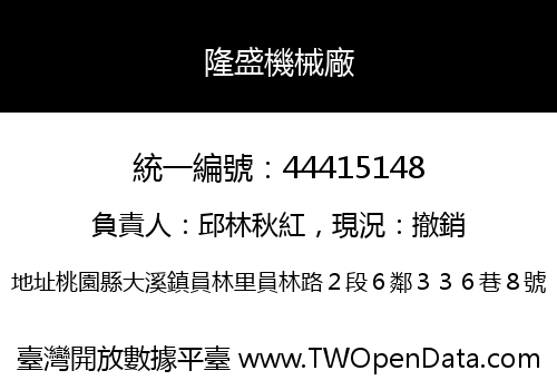 隆盛機械廠