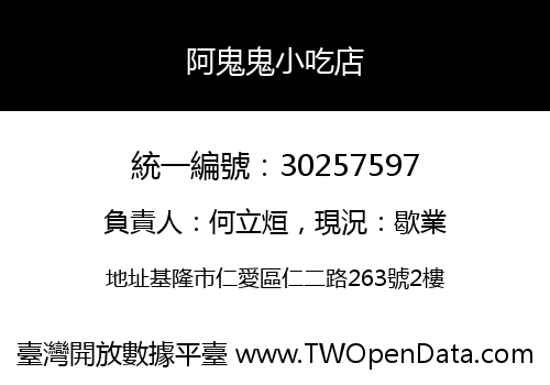 阿鬼鬼小吃店