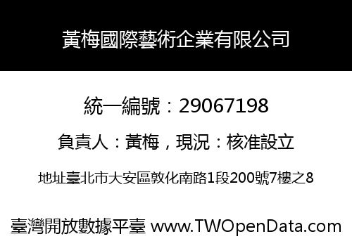 黃梅國際藝術企業有限公司
