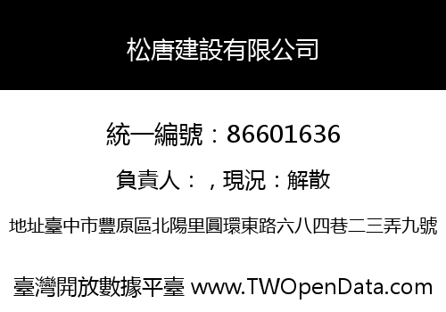 松唐建設有限公司