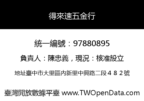 得來速五金行