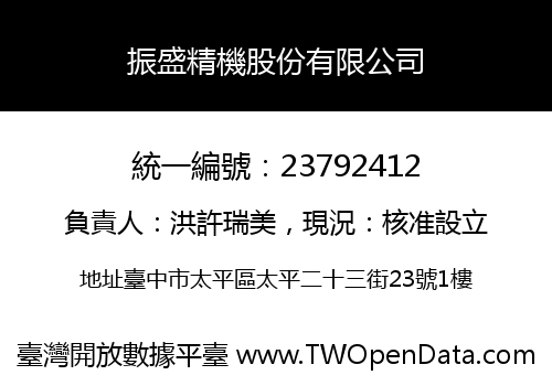 振盛精機股份有限公司