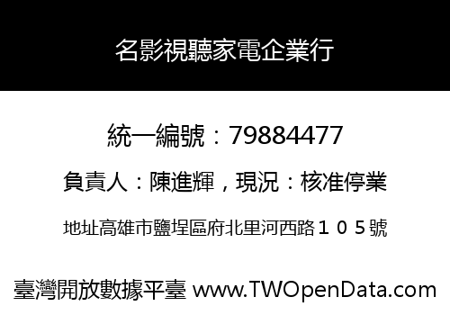 名影視聽家電企業行