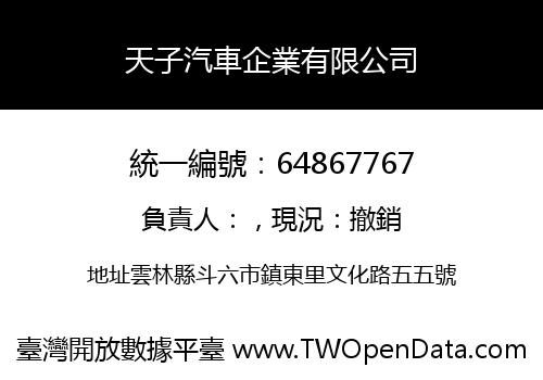 天子汽車企業有限公司