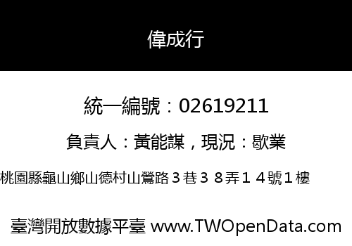 偉成行