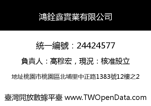 鴻銓鑫實業有限公司