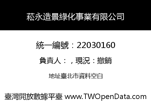 菘永造景綠化事業有限公司