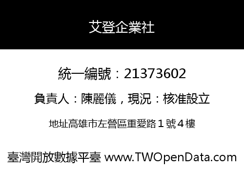 艾登企業社
