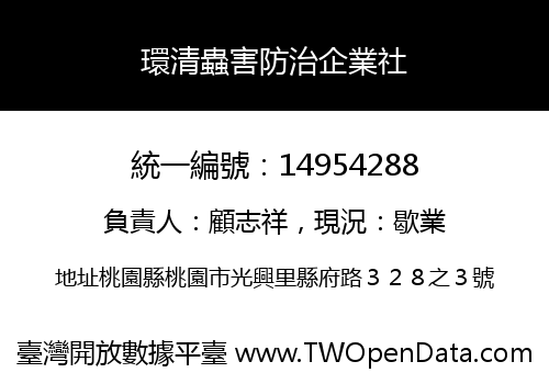 環清蟲害防治企業社