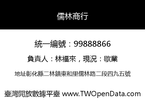 儒林商行