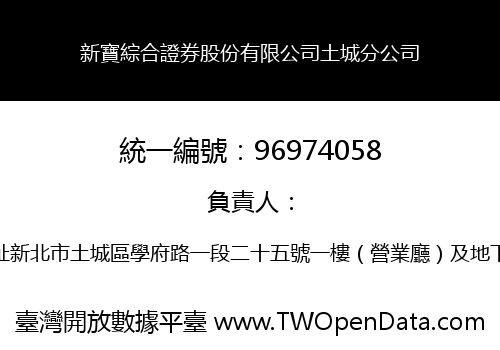 新寶綜合證券股份有限公司土城分公司