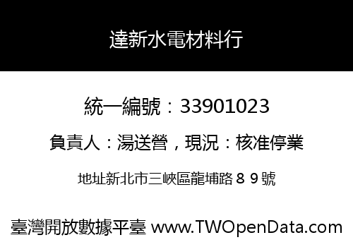 達新水電材料行
