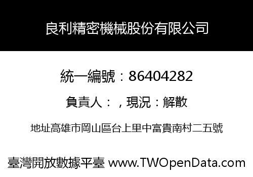 良利精密機械股份有限公司