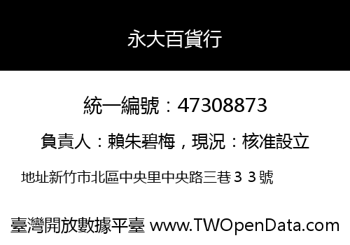 永大百貨行