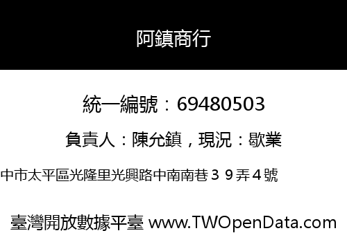 阿鎮商行