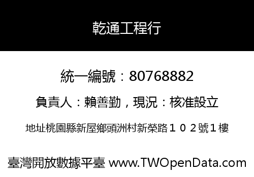 乾通工程行