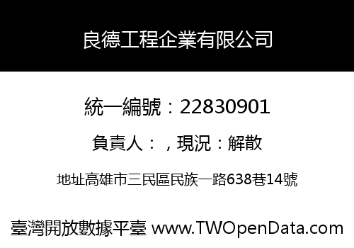 良德工程企業有限公司
