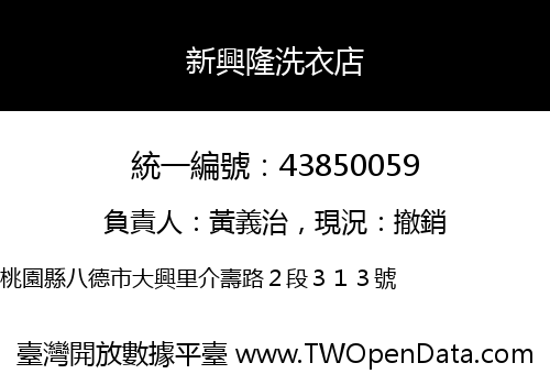 新興隆洗衣店