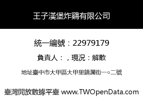 王子漢堡炸鷄有限公司